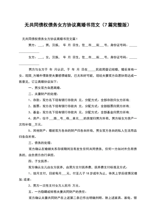 无共同债权债务女方协议离婚书范文