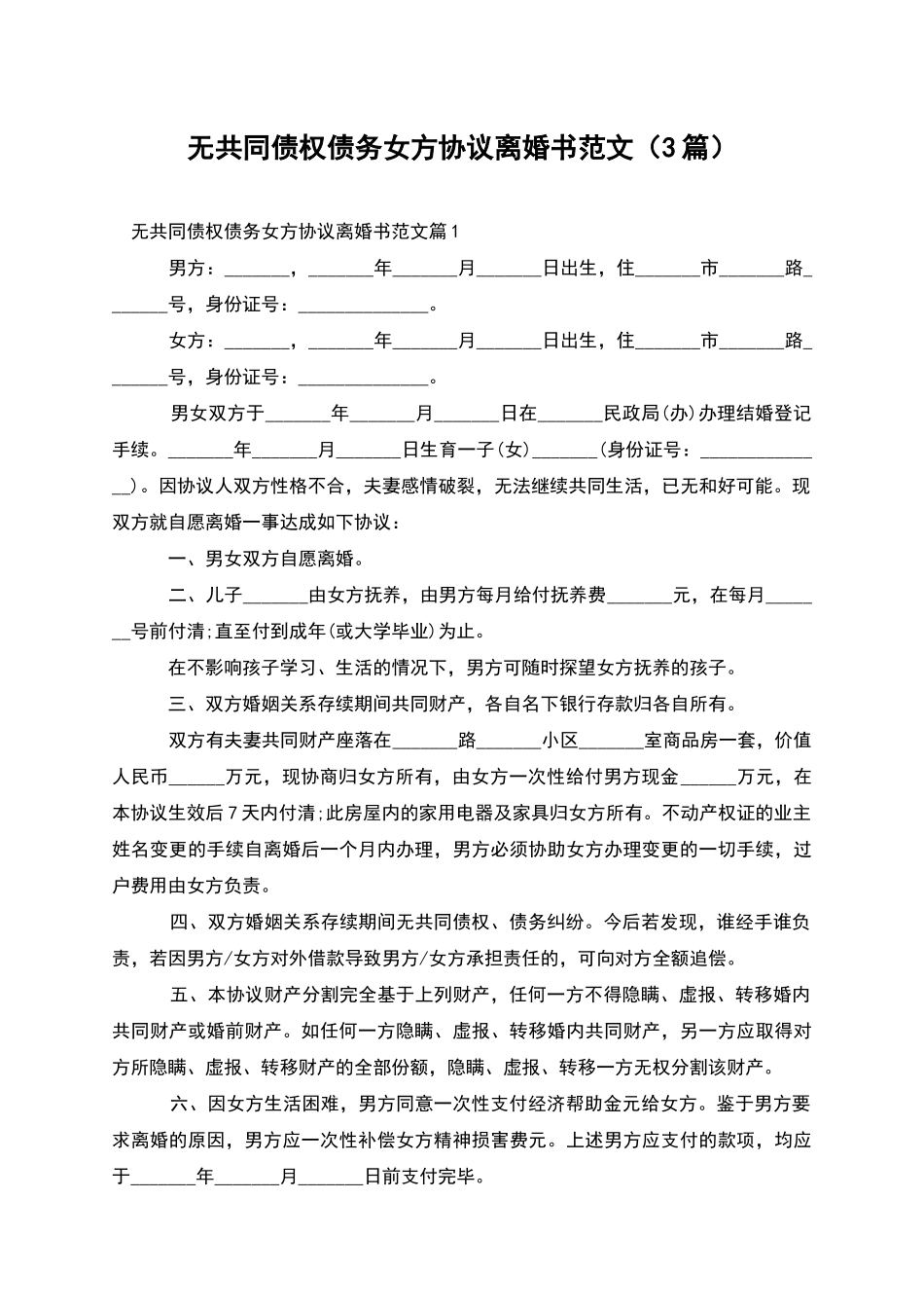 无共同债权债务女方协议离婚书范文(3篇)_第1页