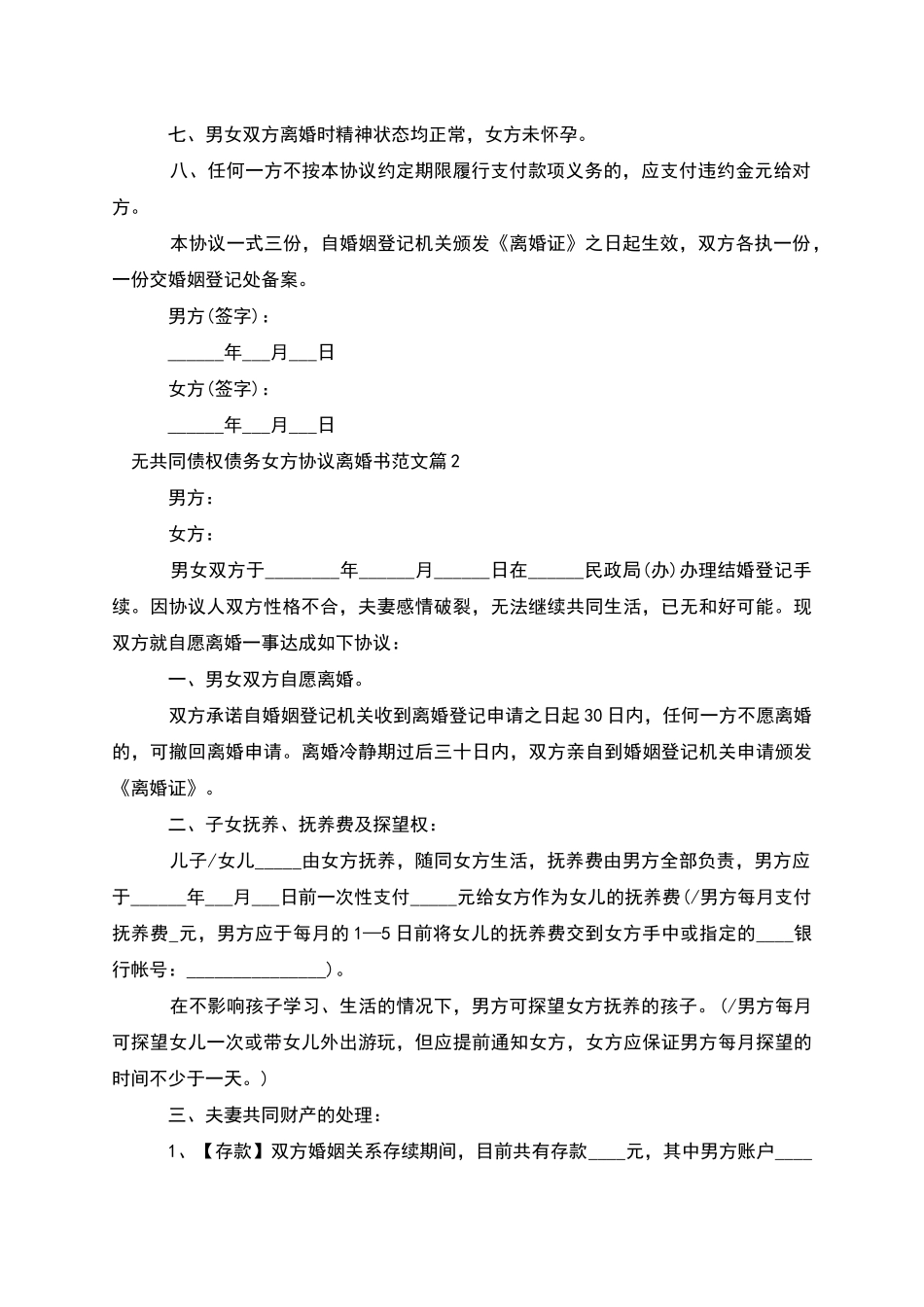 无共同债权债务女方协议离婚书范文(3篇)_第2页