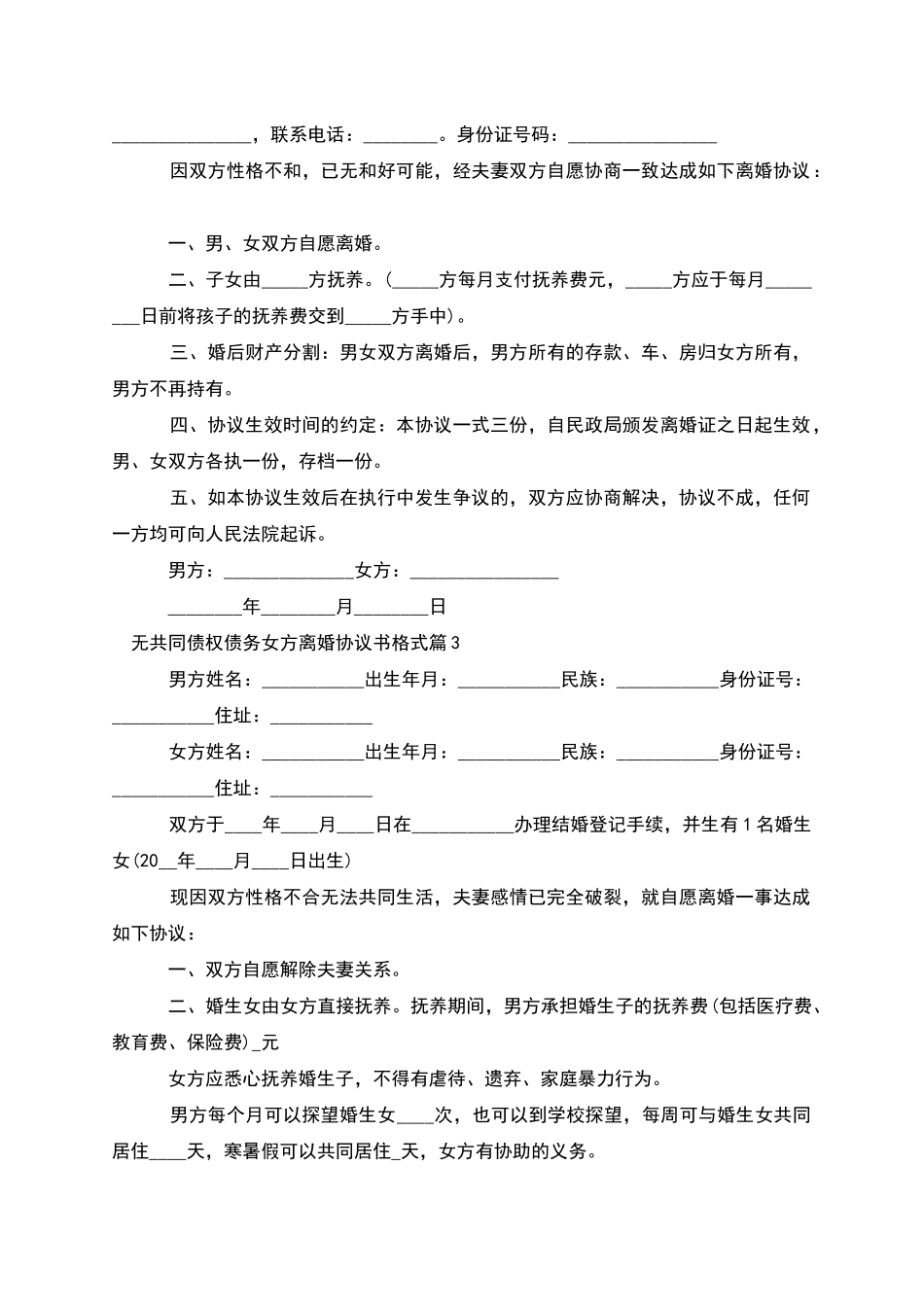 无共同债权债务女方离婚协议书格式(8篇完整版)_第2页