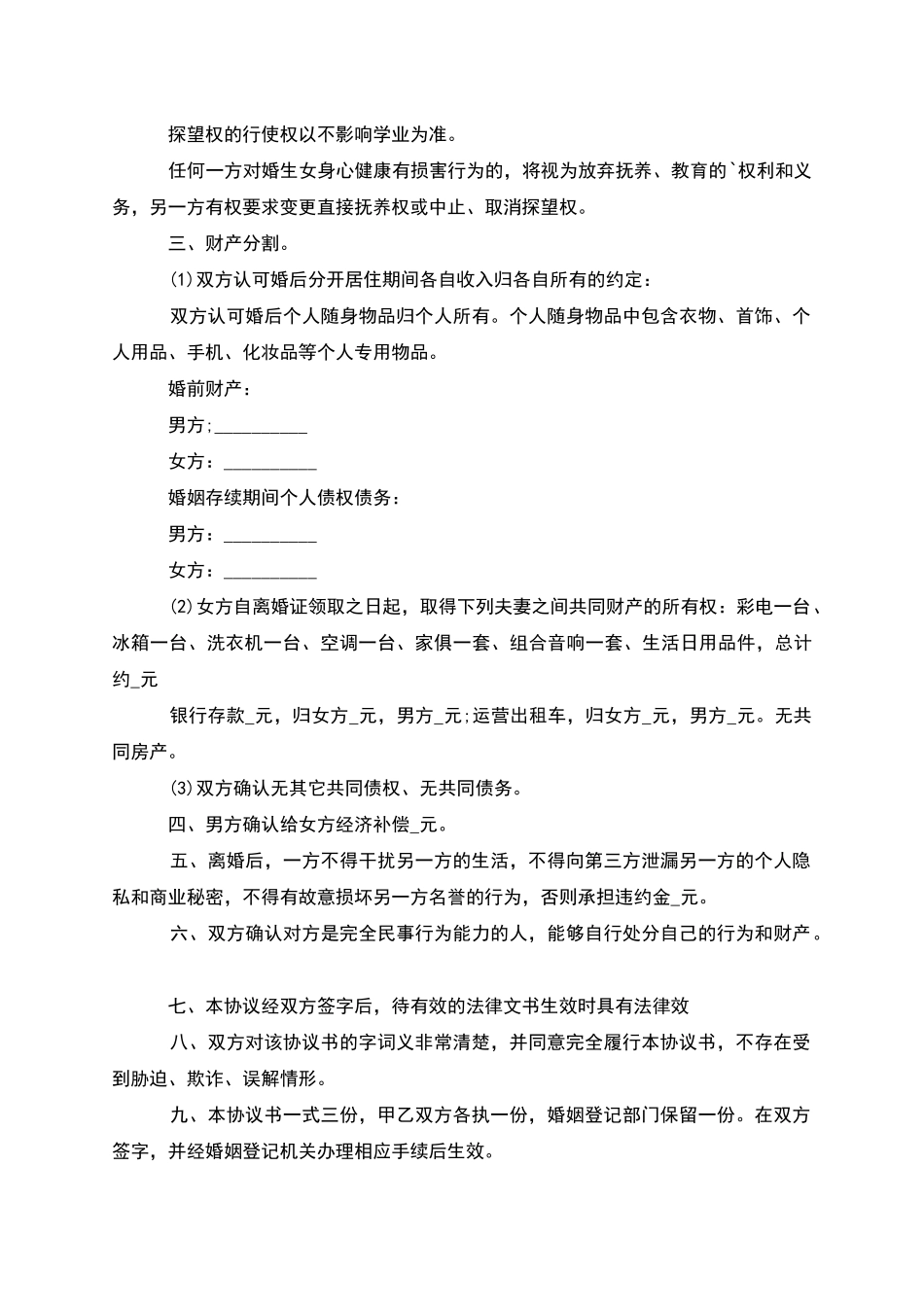 无共同债权债务女方离婚协议书格式(8篇完整版)_第3页