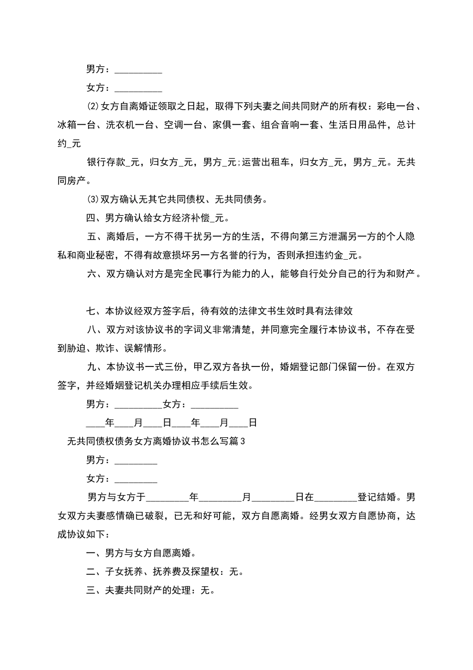 无共同债权债务女方离婚协议书怎么写_第3页