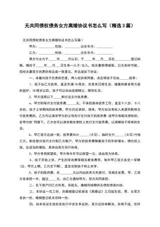 无共同债权债务女方离婚协议书怎么写