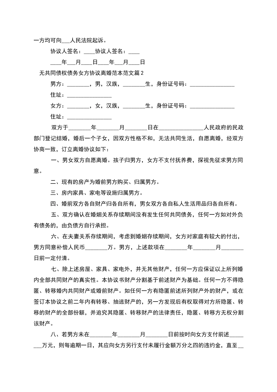无共同债权债务女方协议离婚范本范文_第2页