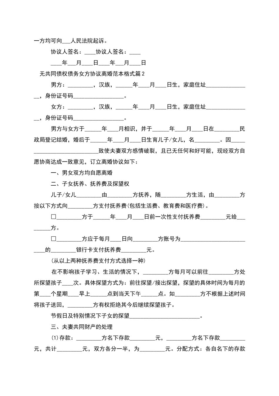 无共同债权债务女方协议离婚范本格式_第2页