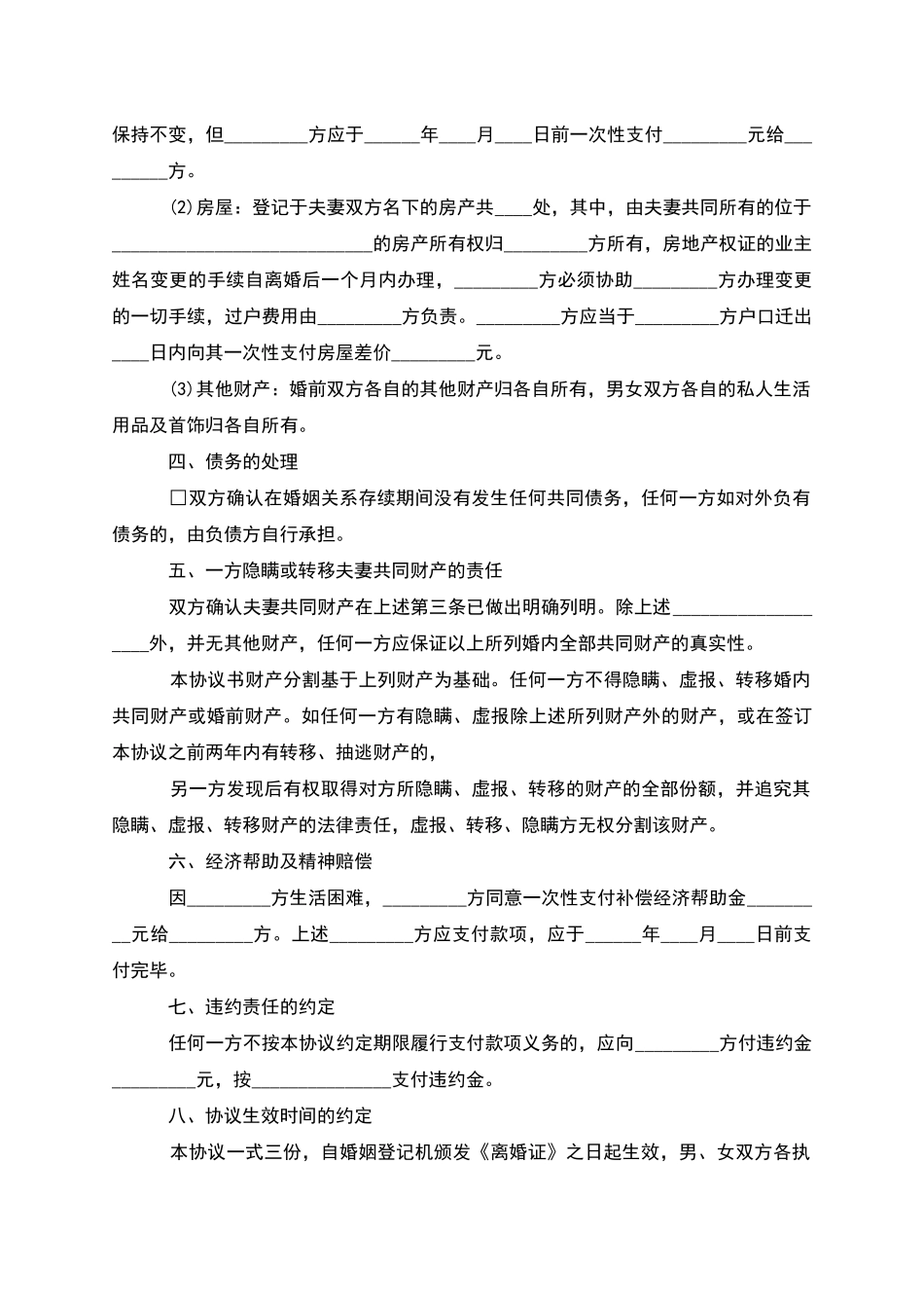 无共同债权债务女方协议离婚范本格式_第3页