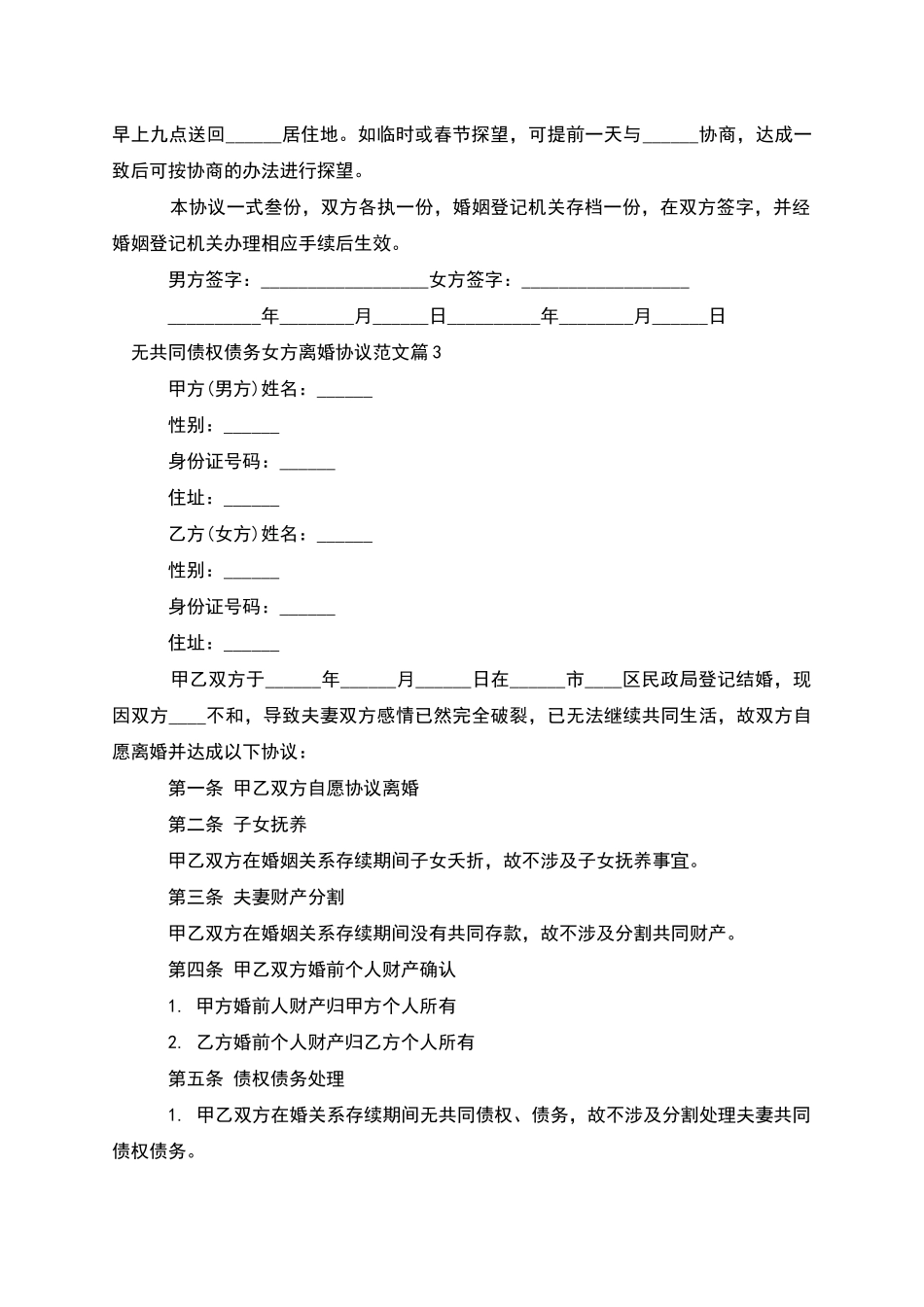 无共同债权债务女方离婚协议范文(4篇)_第3页