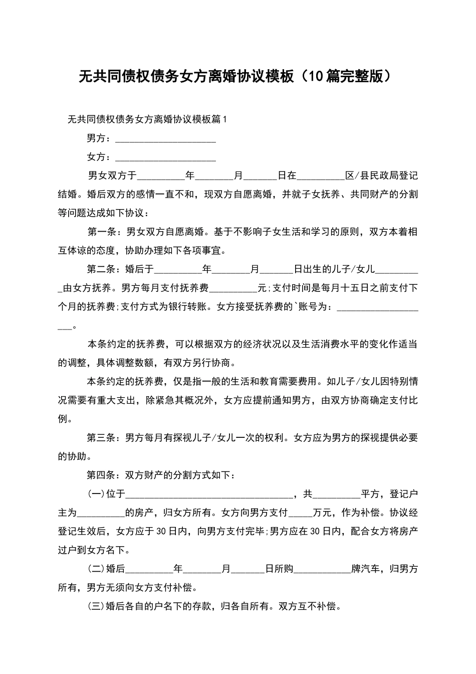 无共同债权债务女方离婚协议模板_第1页