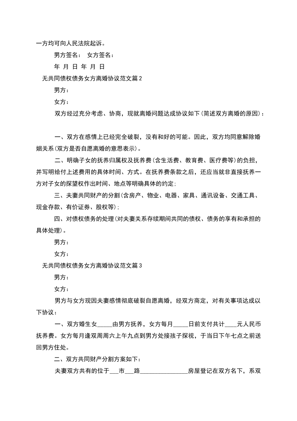 无共同债权债务女方离婚协议范文_第2页