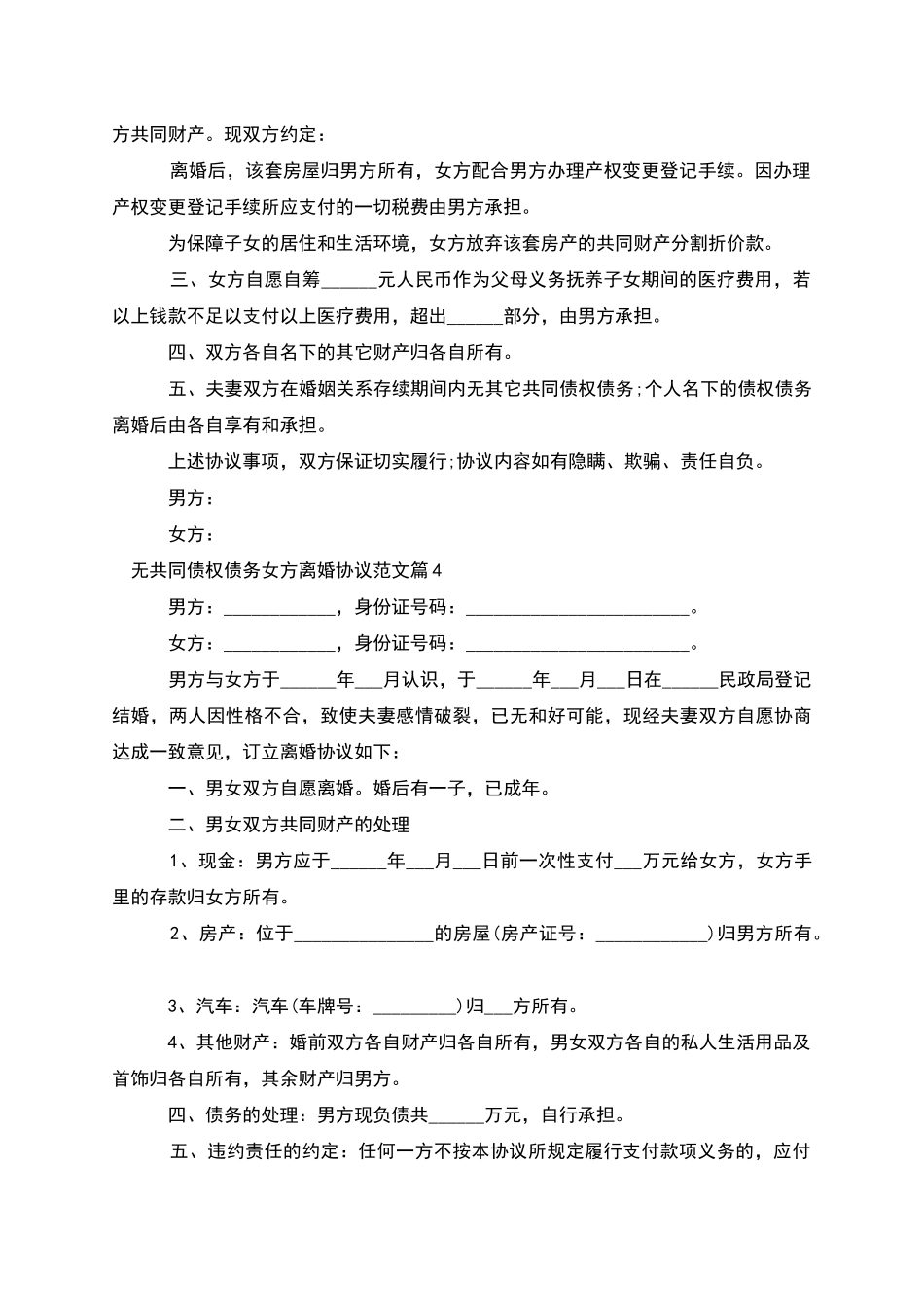 无共同债权债务女方离婚协议范文_第3页