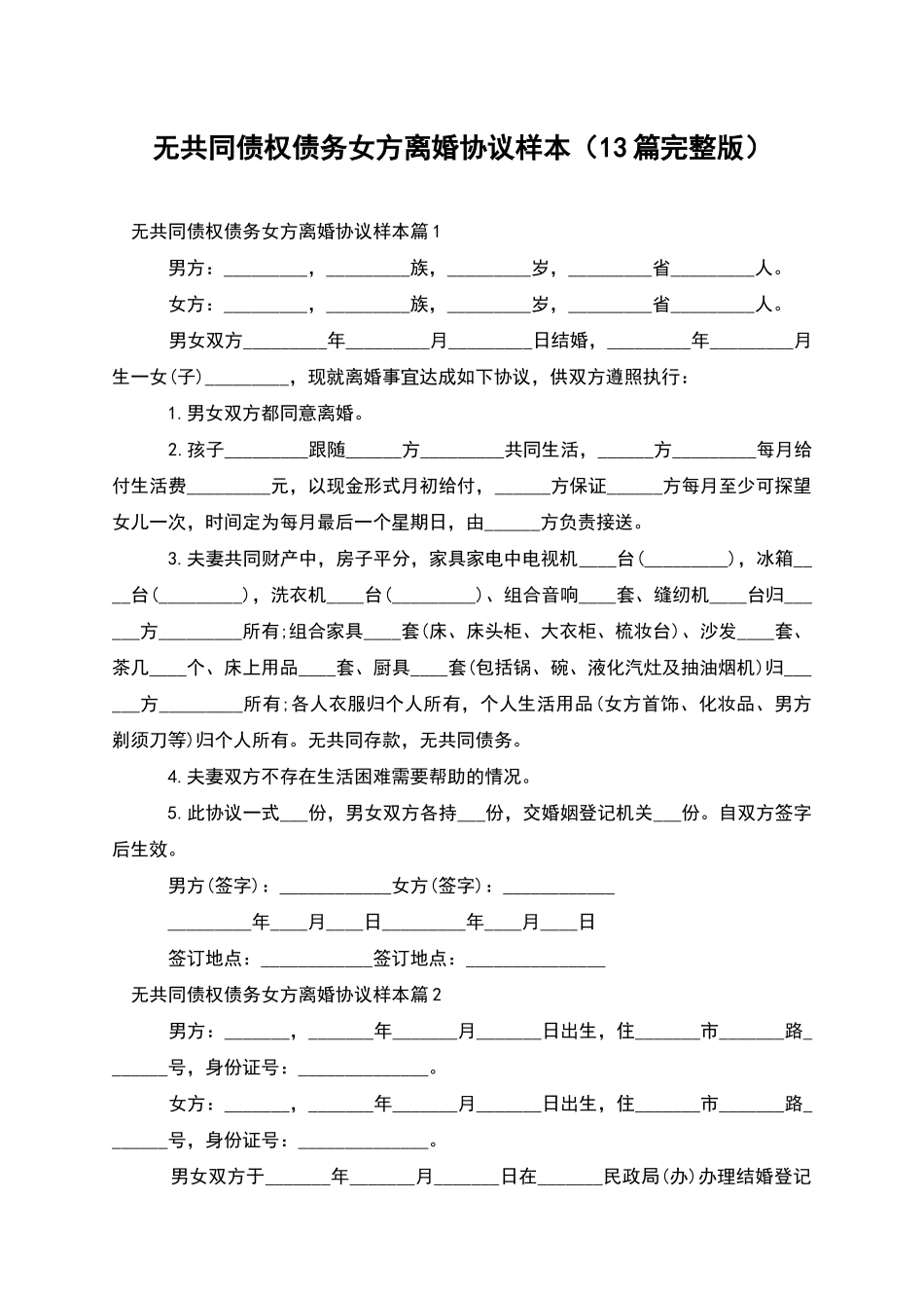 无共同债权债务女方离婚协议样本_第1页