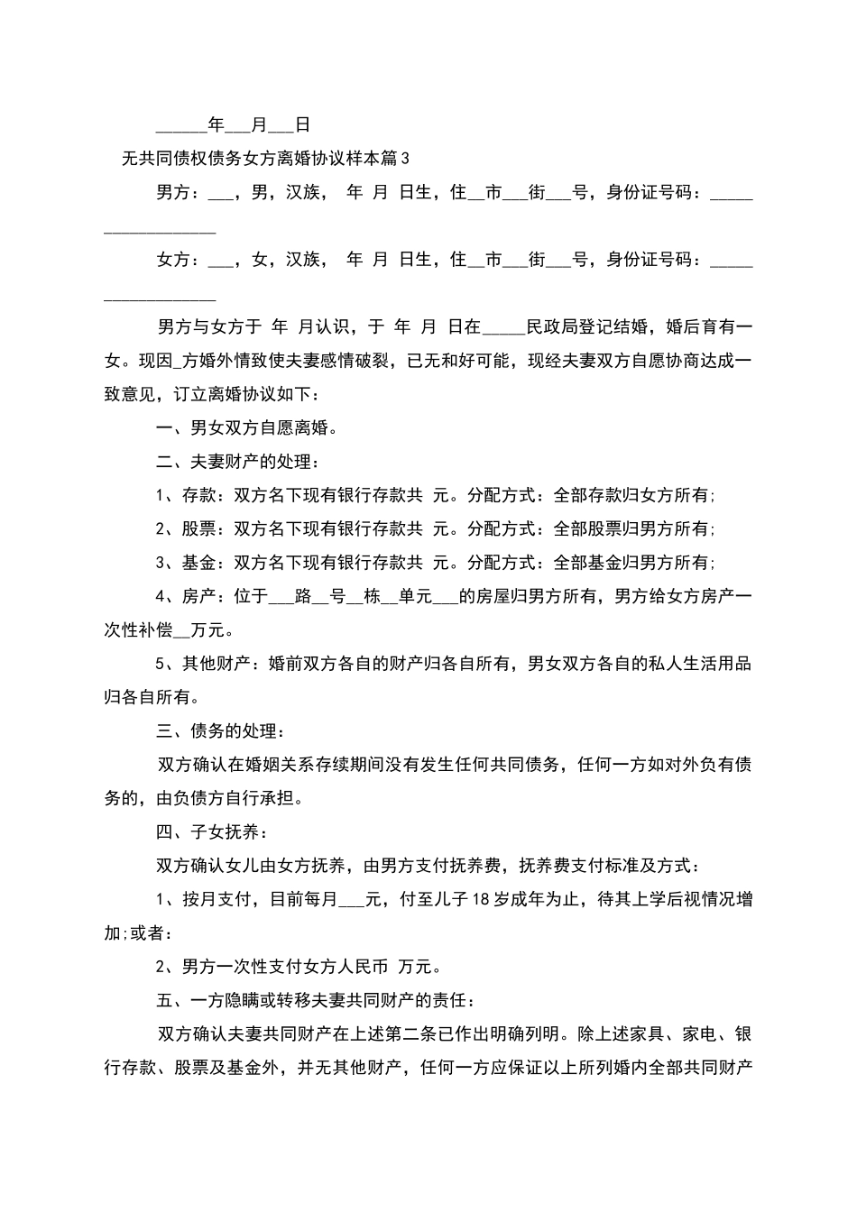 无共同债权债务女方离婚协议样本_第3页