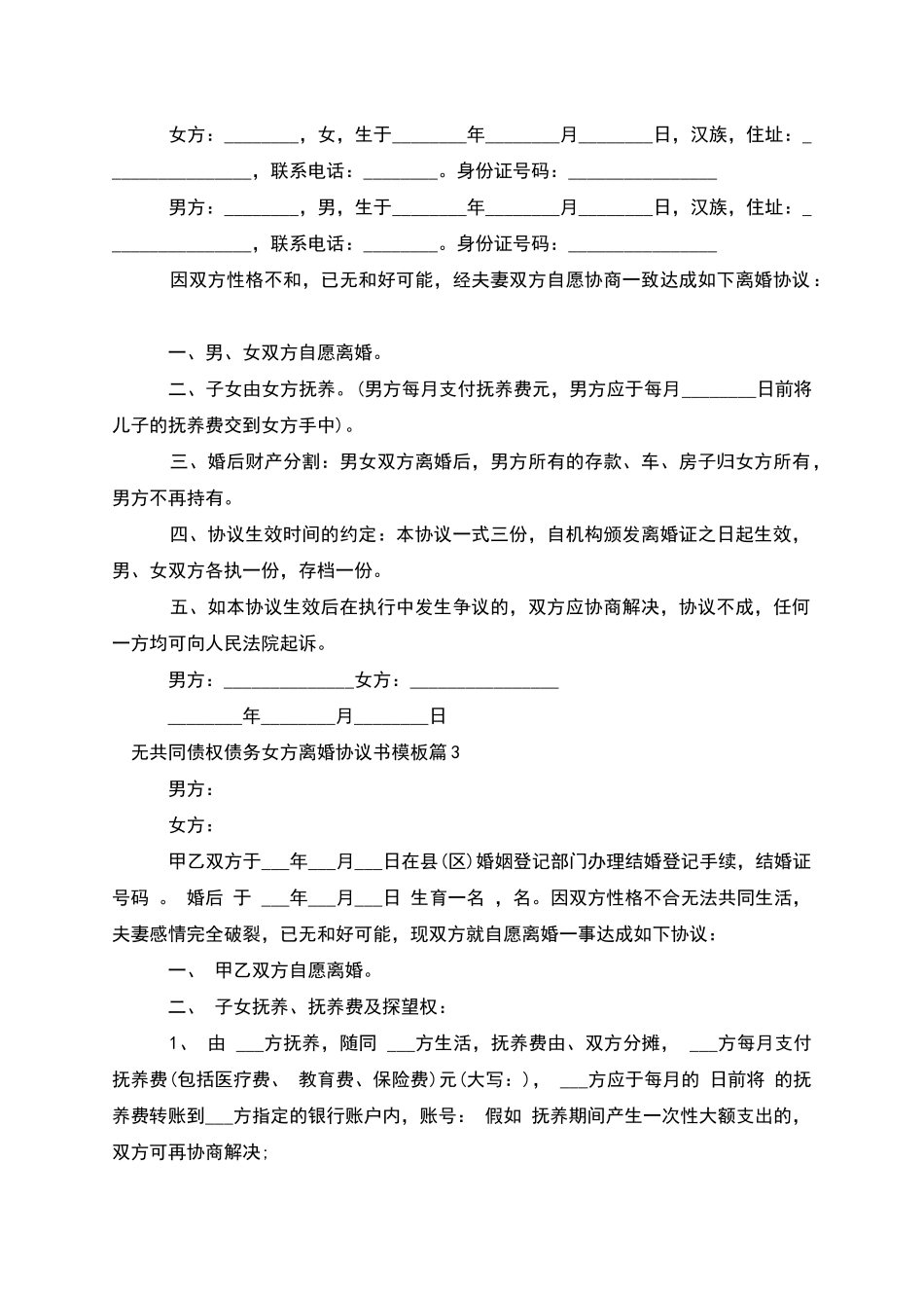 无共同债权债务女方离婚协议书模板(7篇)_第2页