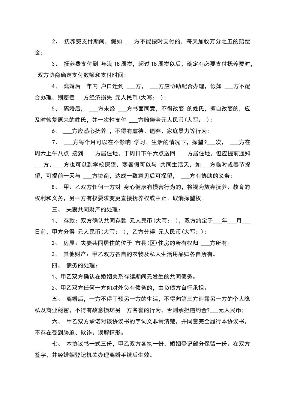 无共同债权债务女方离婚协议书模板(7篇)_第3页