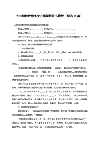 无共同债权债务女方离婚协议书模板