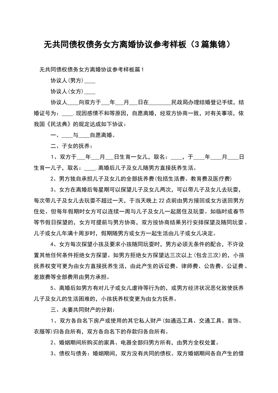 无共同债权债务女方离婚协议参考样板_第1页