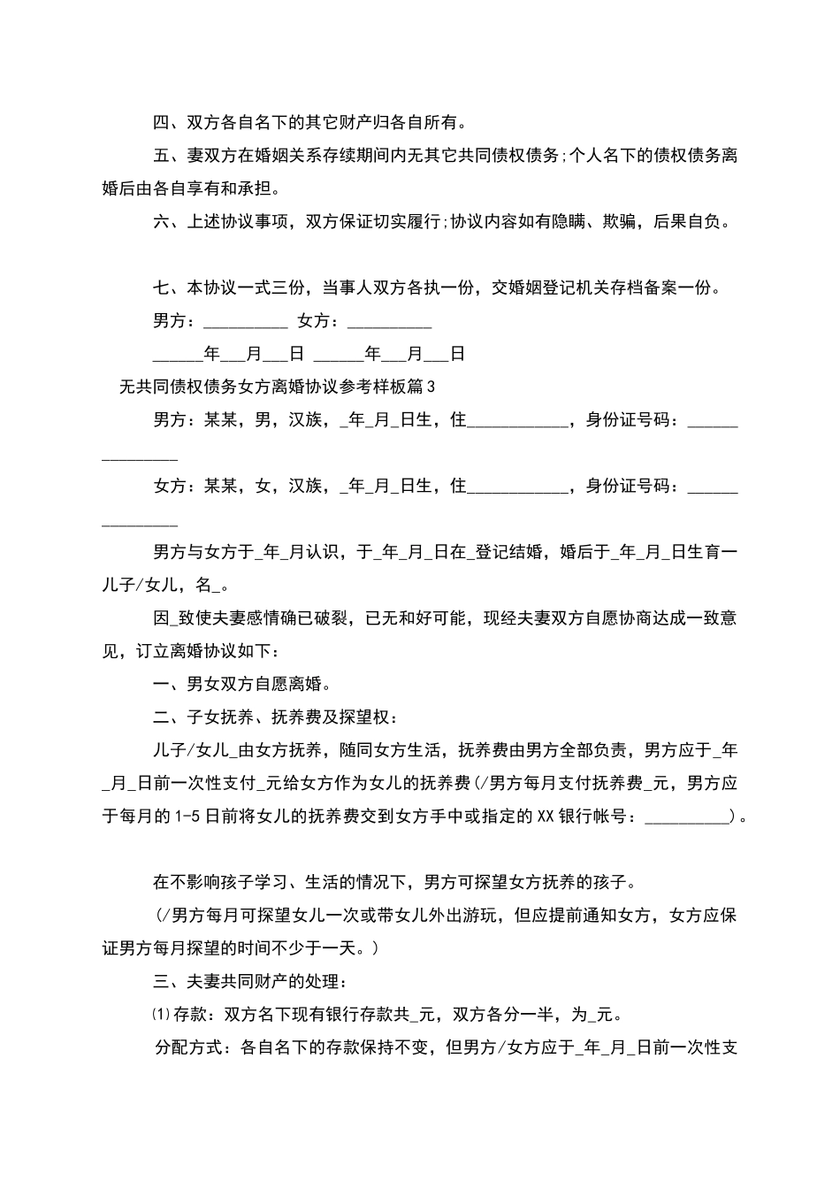 无共同债权债务女方离婚协议参考样板_第3页