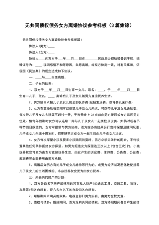 无共同债权债务女方离婚协议参考样板