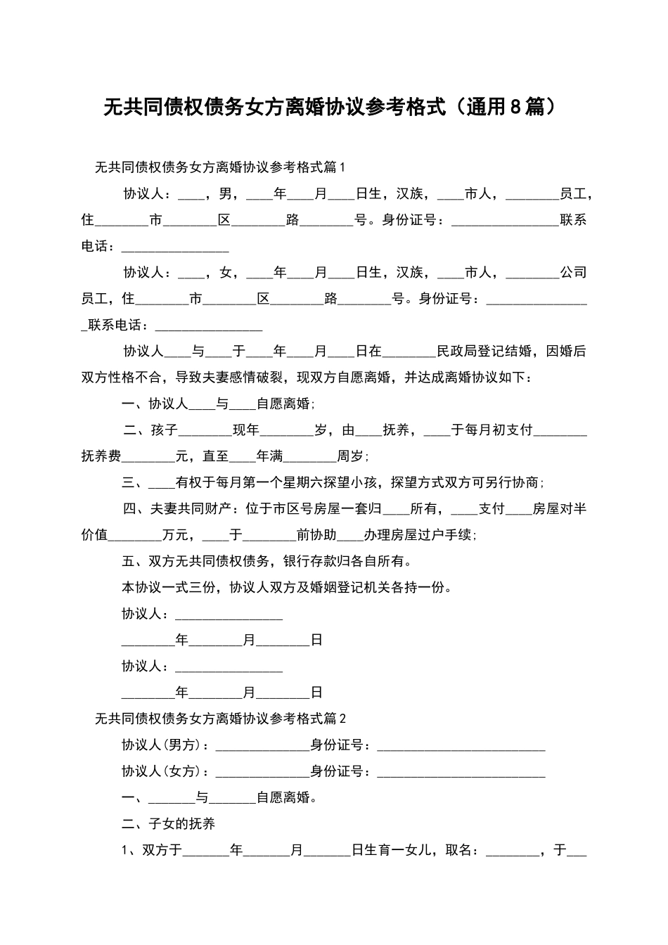 无共同债权债务女方离婚协议参考格式_第1页