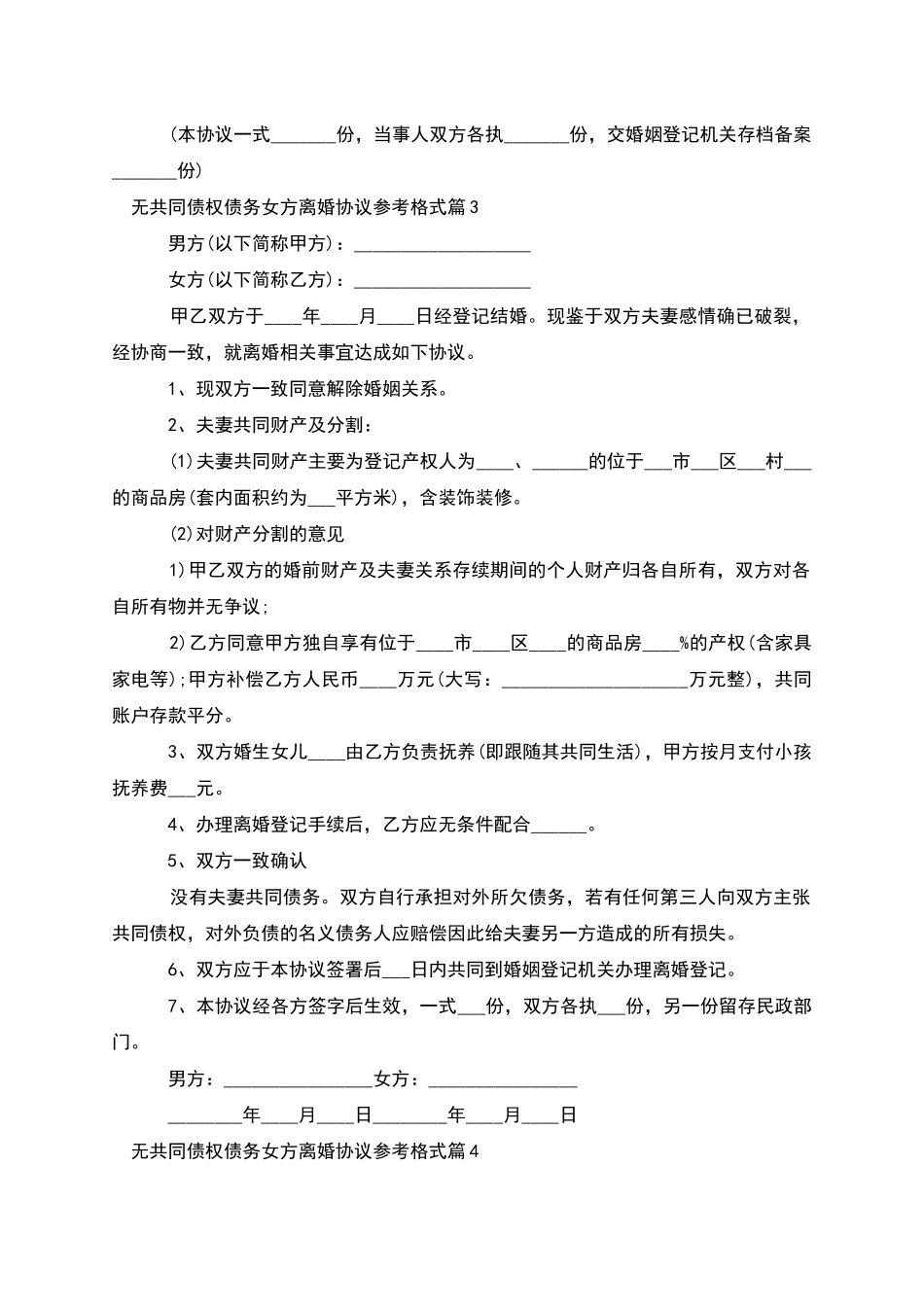 无共同债权债务女方离婚协议参考格式_第3页