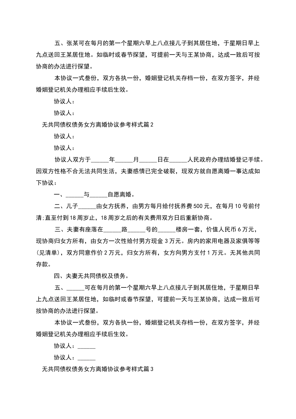 无共同债权债务女方离婚协议参考样式_第2页