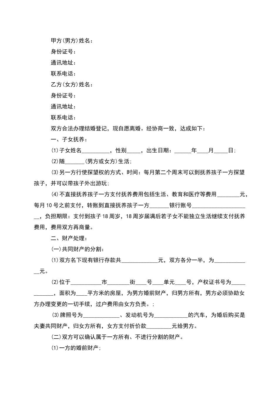 无共同债权债务女方离婚协议参考样式_第3页