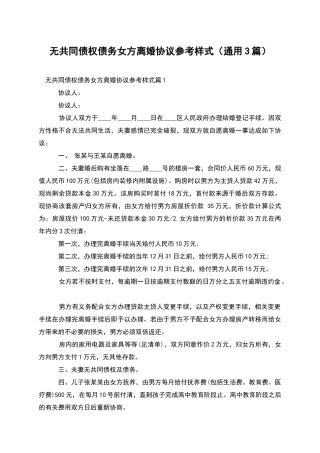 无共同债权债务女方离婚协议参考样式