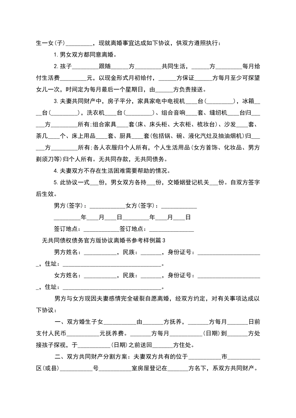 无共同债权债务官方版协议离婚书参考样例12篇_第2页
