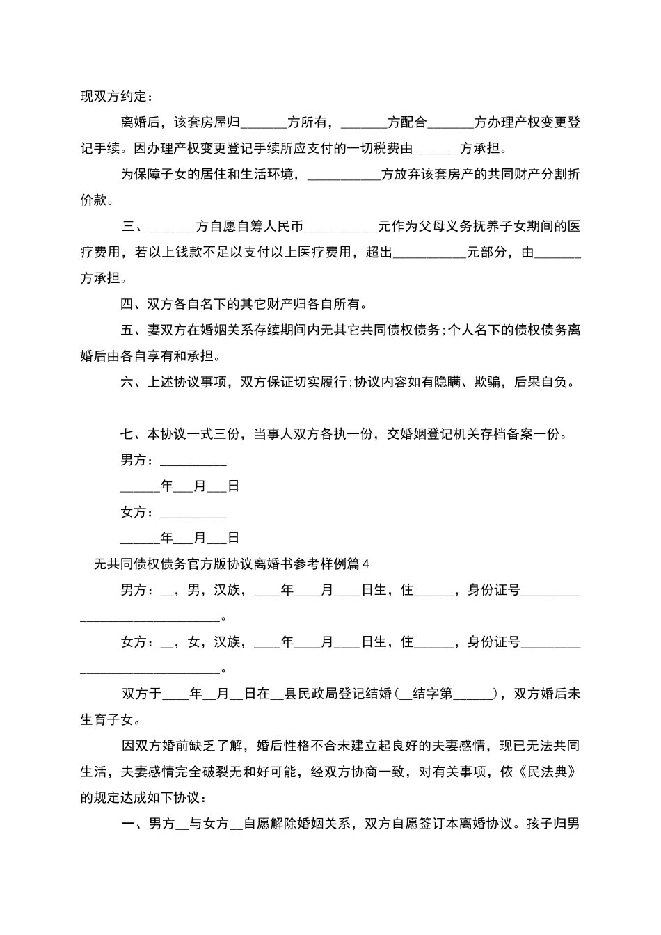 无共同债权债务官方版协议离婚书参考样例12篇_第3页