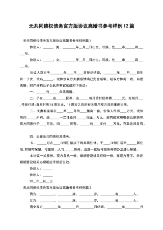 无共同债权债务官方版协议离婚书参考样例12篇