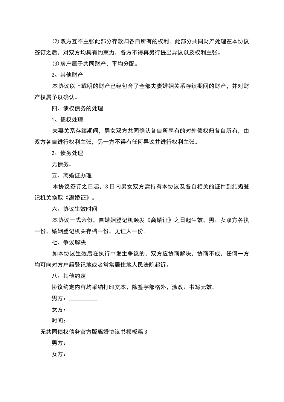 无共同债权债务官方版离婚协议书模板_第3页