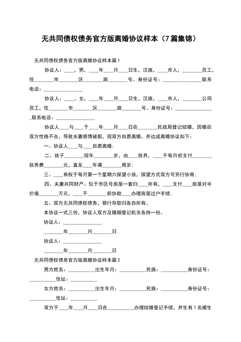 无共同债权债务官方版离婚协议样本_第1页