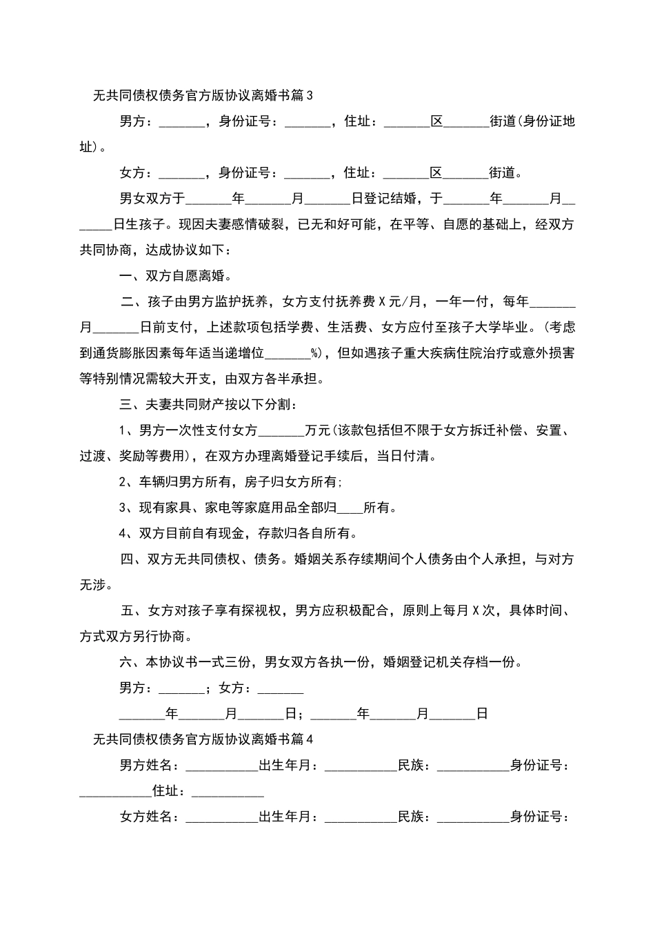 无共同债权债务官方版协议离婚书_第3页