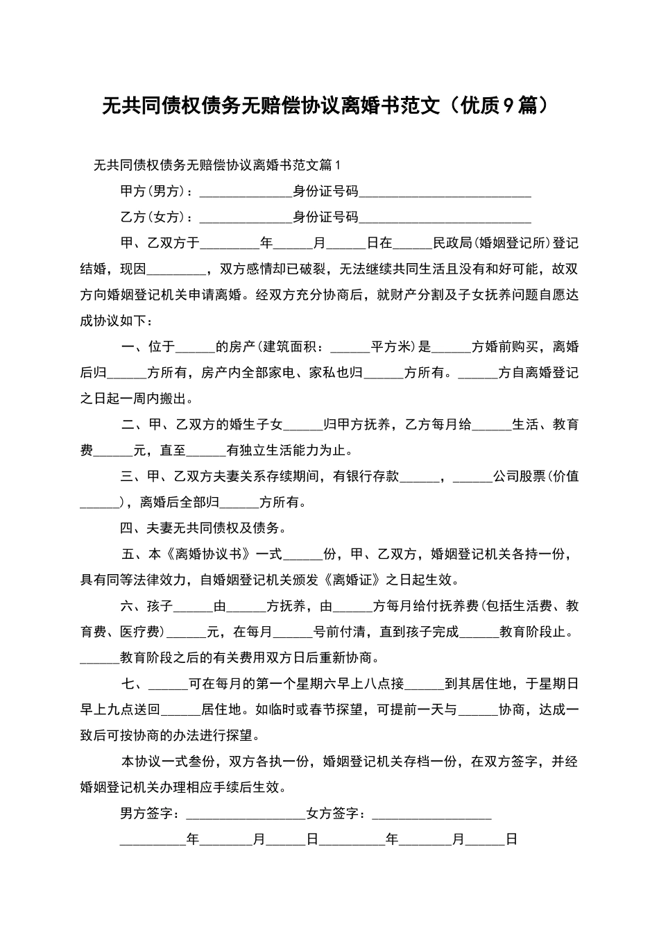 无共同债权债务无赔偿协议离婚书范文_第1页