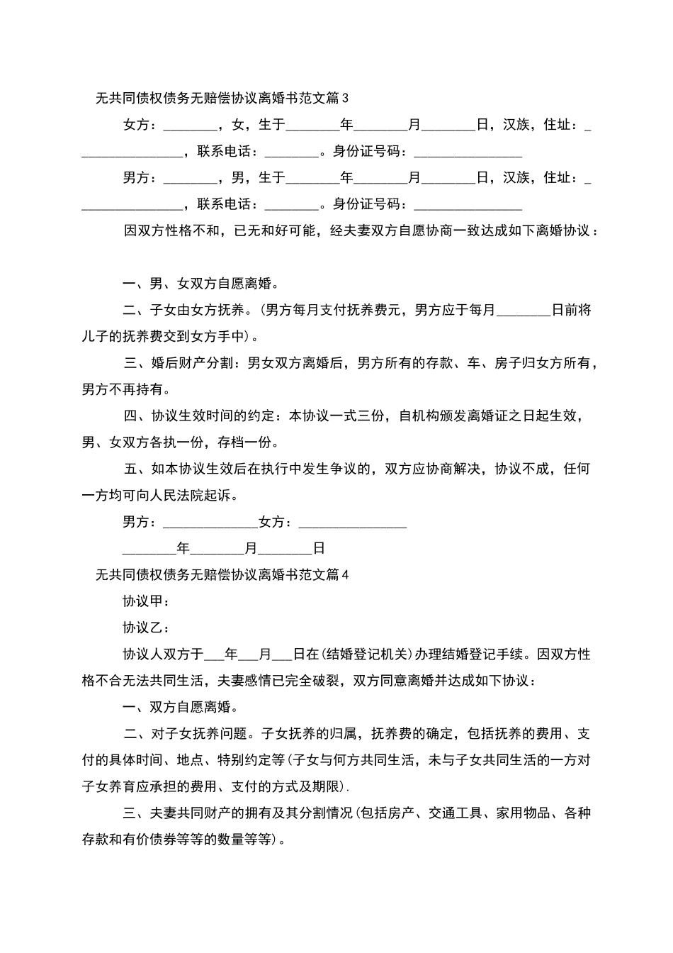 无共同债权债务无赔偿协议离婚书范文_第3页