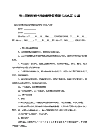 无共同债权债务无赔偿协议离婚书怎么写13篇