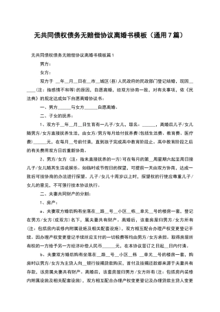 无共同债权债务无赔偿协议离婚书模板