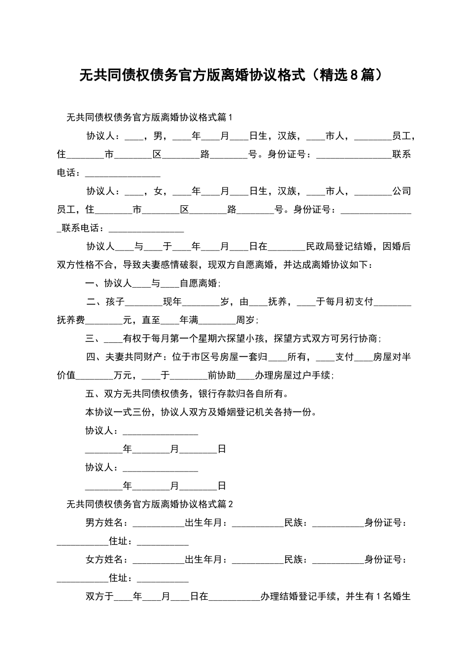 无共同债权债务官方版离婚协议格式_第1页