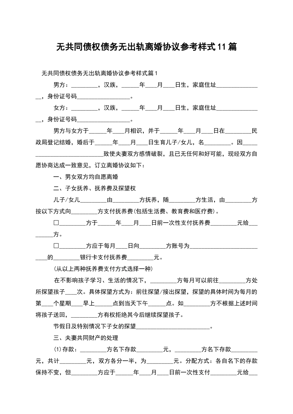 无共同债权债务无出轨离婚协议参考样式11篇_第1页