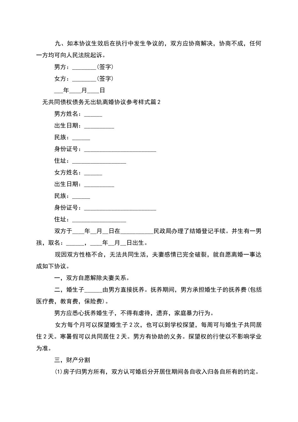 无共同债权债务无出轨离婚协议参考样式11篇_第3页