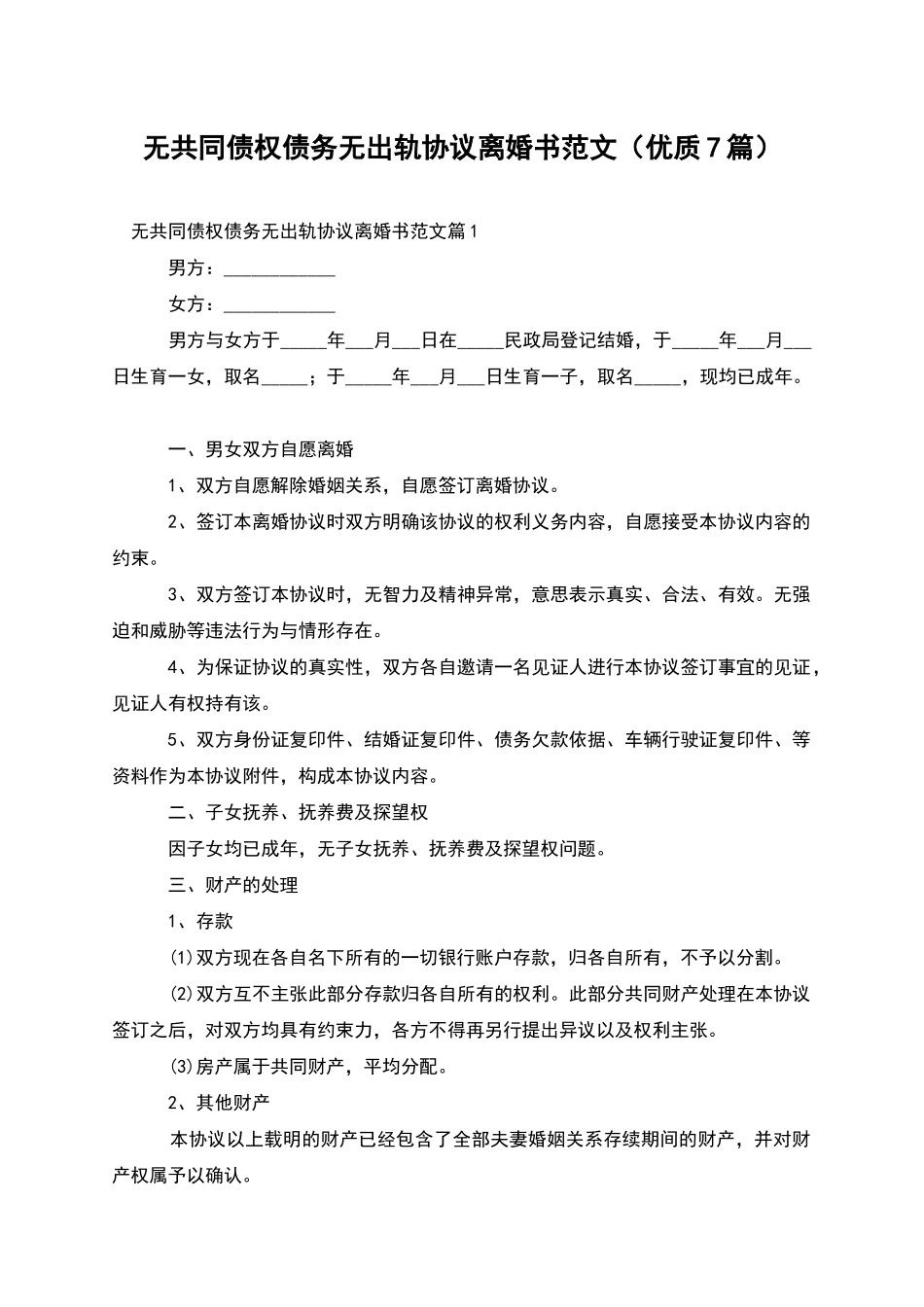 无共同债权债务无出轨协议离婚书范文_第1页