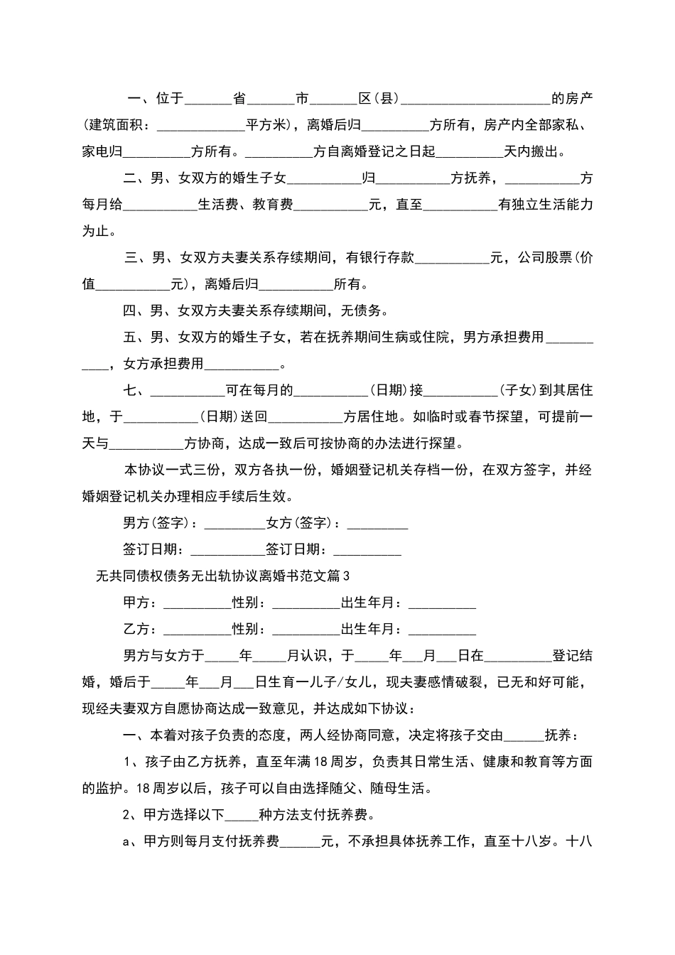 无共同债权债务无出轨协议离婚书范文_第3页