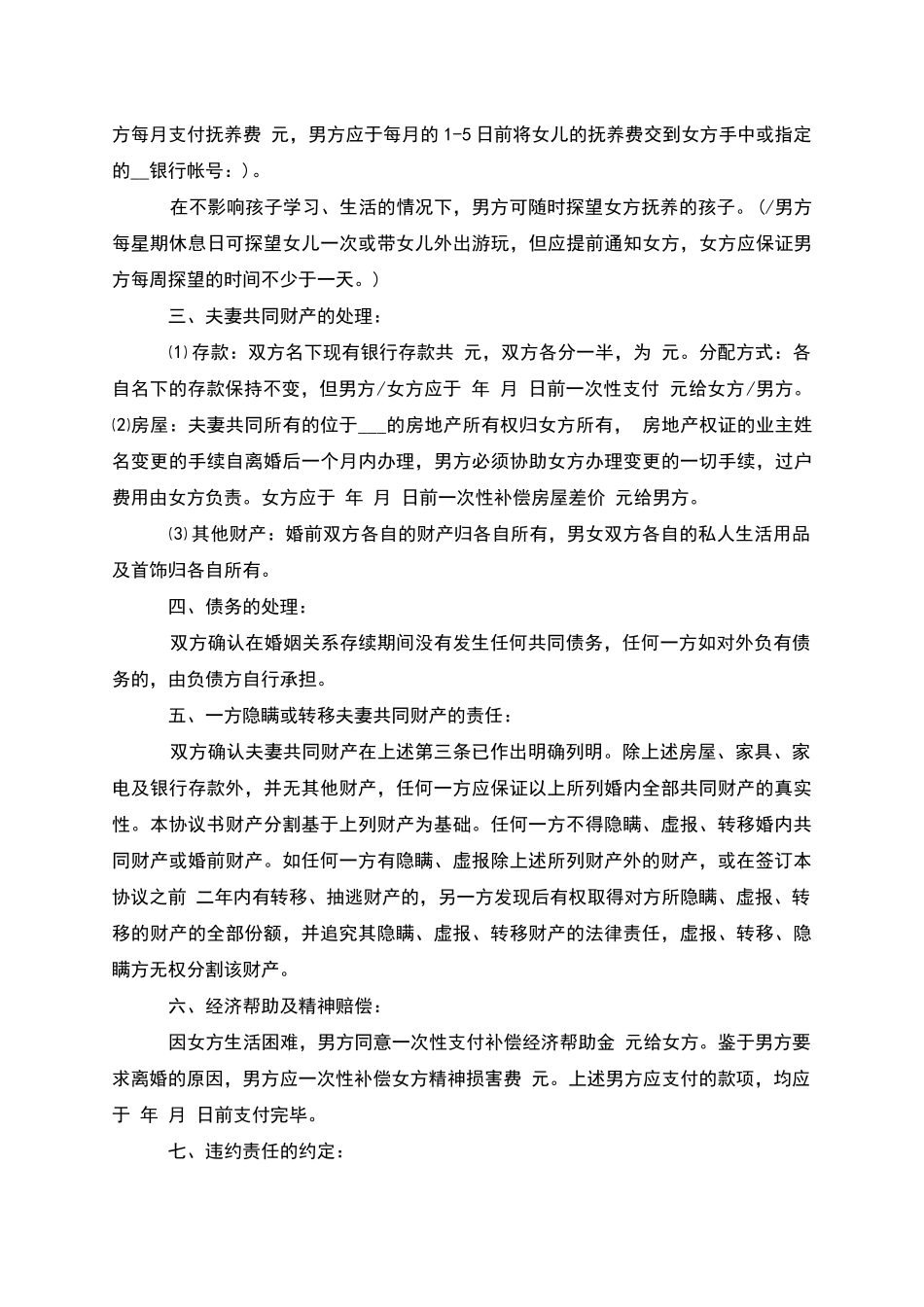 无共同债权债务无赔偿离婚协议书(12篇)_第3页