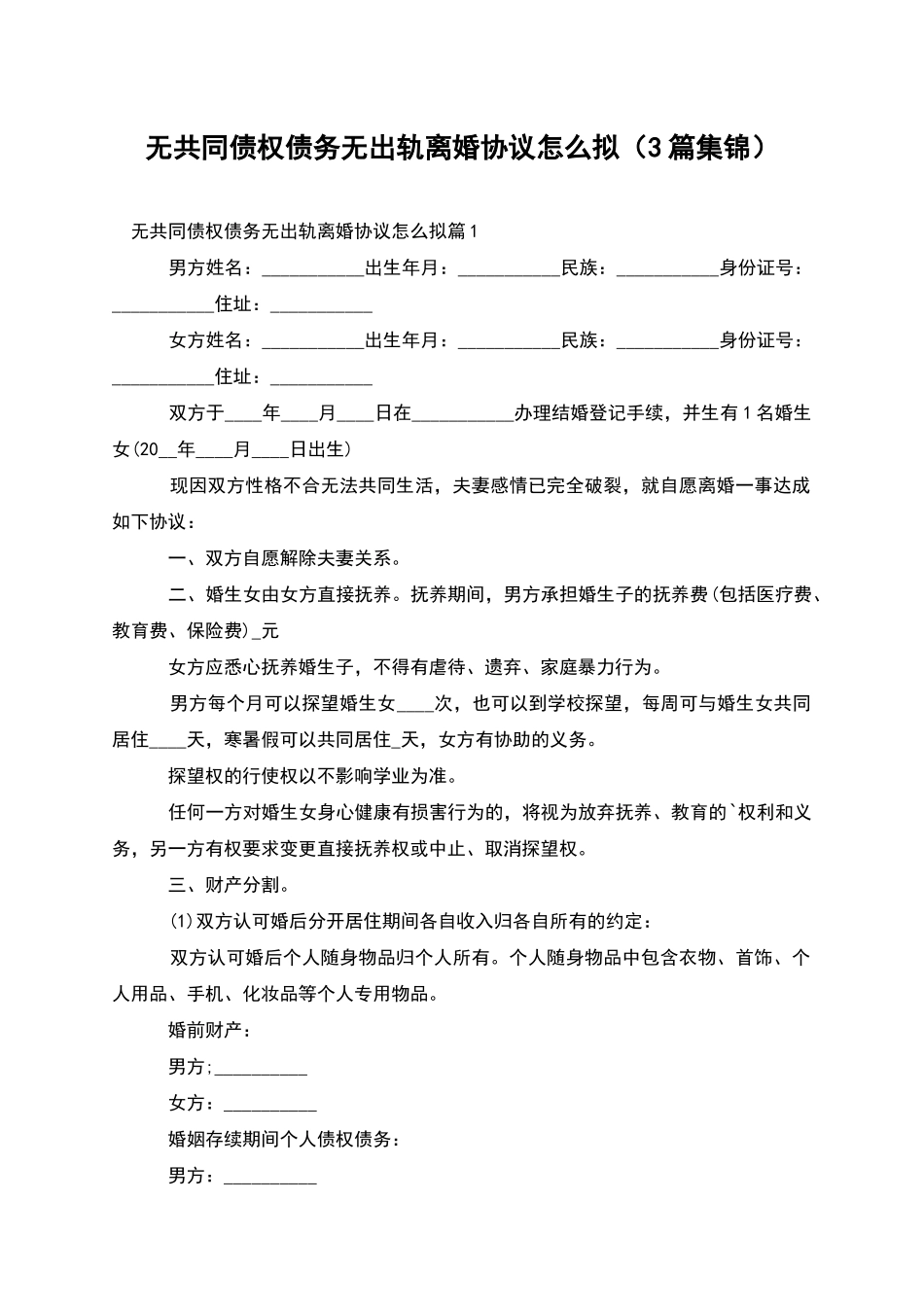 无共同债权债务无出轨离婚协议怎么拟_第1页