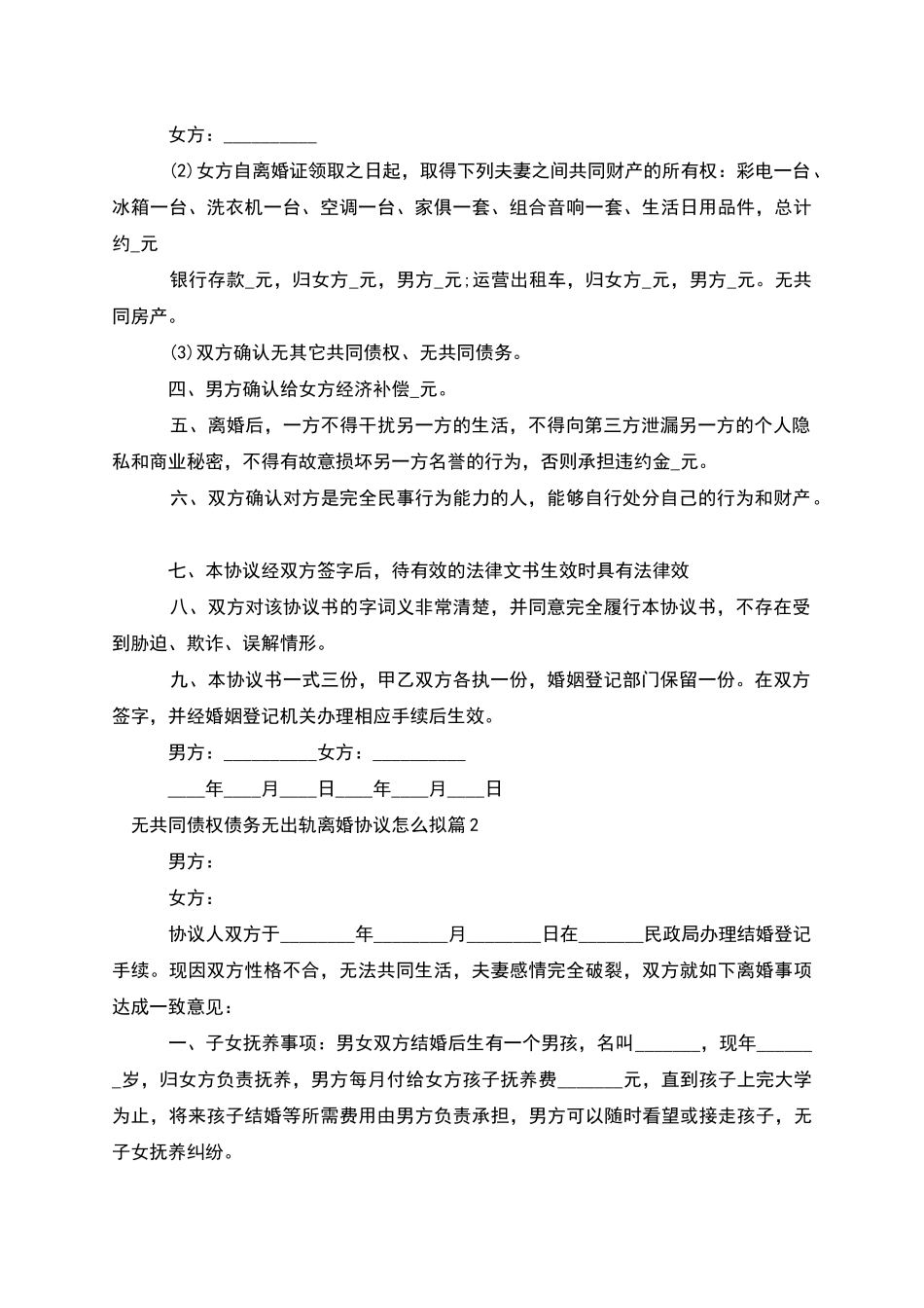 无共同债权债务无出轨离婚协议怎么拟_第2页