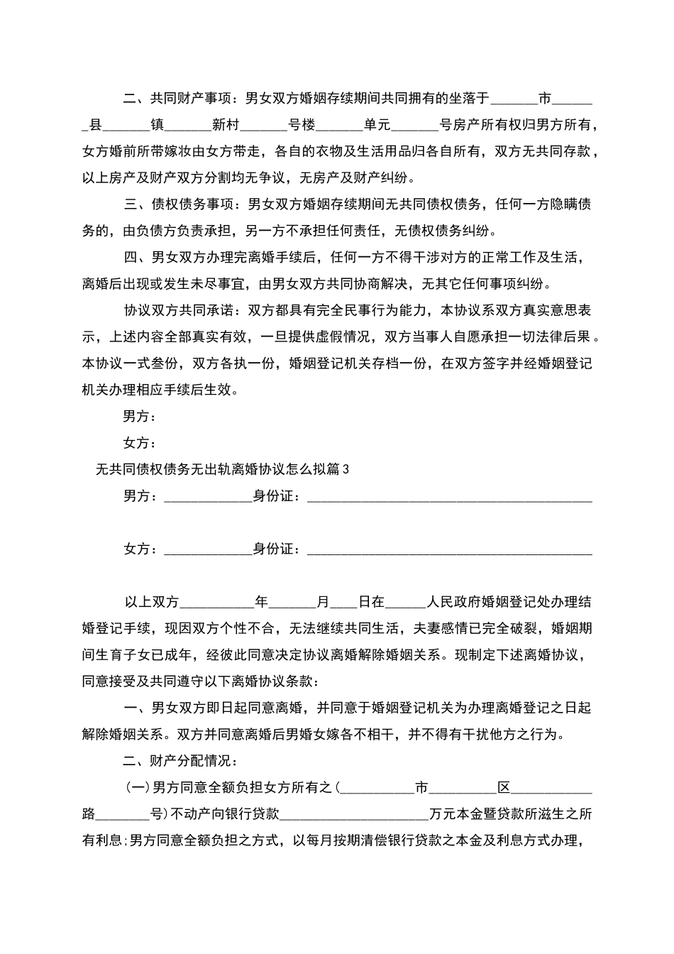 无共同债权债务无出轨离婚协议怎么拟_第3页