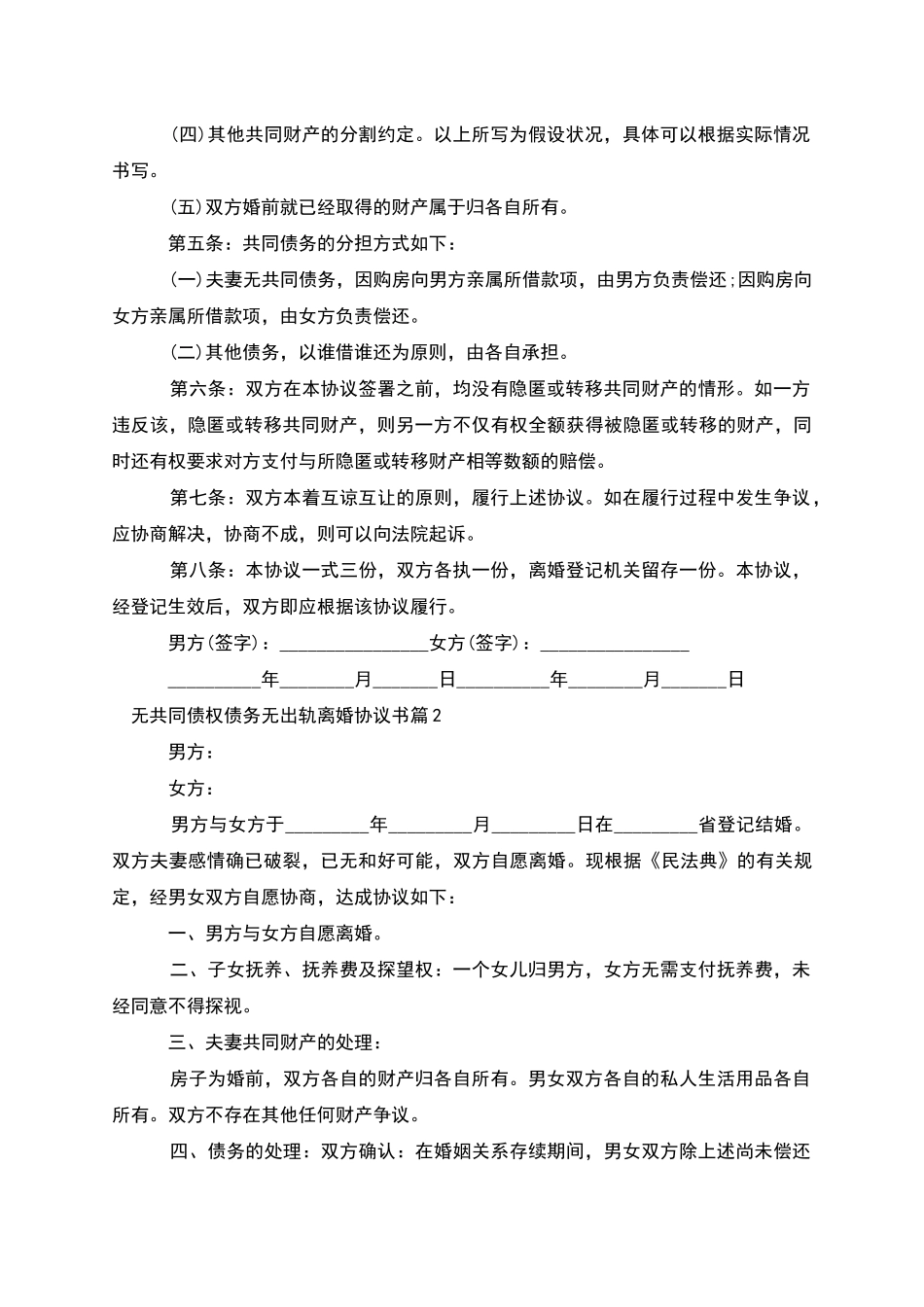无共同债权债务无出轨离婚协议书_第2页