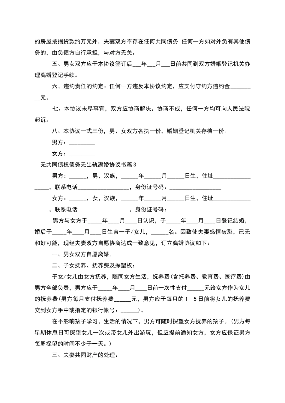 无共同债权债务无出轨离婚协议书_第3页