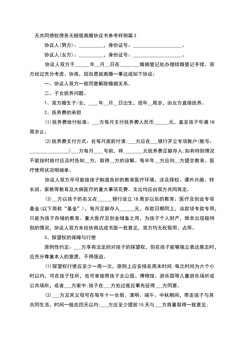 无共同债权债务无赔偿离婚协议书参考样例13篇_第3页