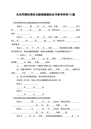 无共同债权债务无赔偿离婚协议书参考样例13篇